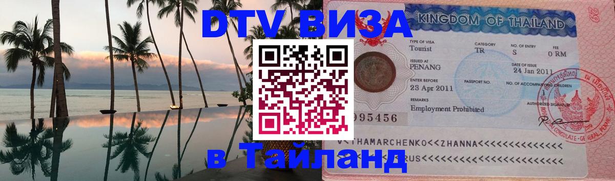 Как сделать DTV визу в Тайланд Владимир 