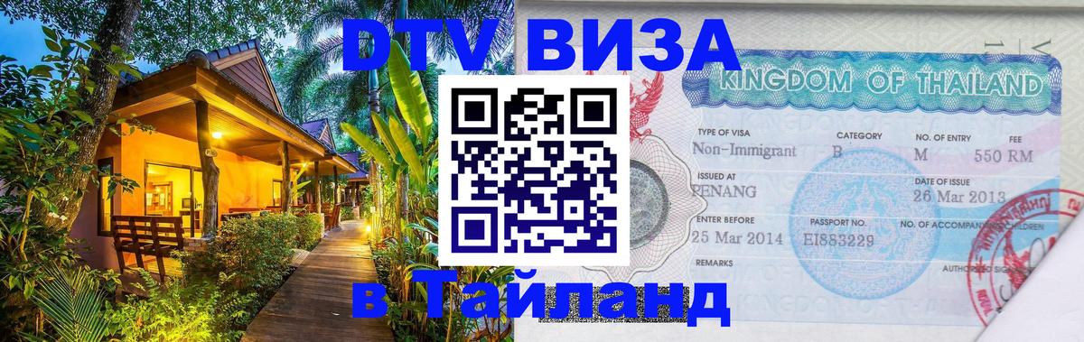 Стоимость и условия DTV визы — оформление в Таиланд под ключ - Владимир 